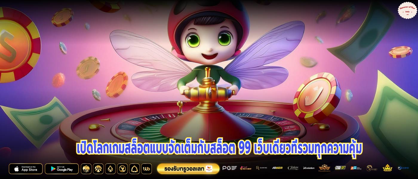 เปิดโลกเกมสล็อตแบบจัดเต็มกับสล็อต 99 เว็บเดียวที่รวมทุกความคุ้ม