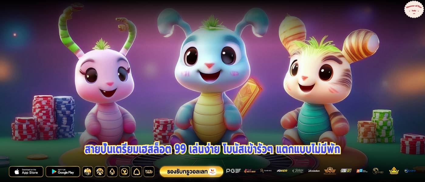 สายปั่นเตรียมเฮสล็อต 99 เล่นง่าย โบนัสเข้ารัวๆ แตกแบบไม่มีพัก