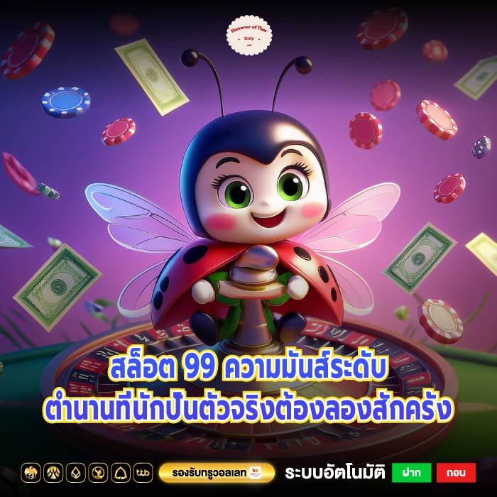 สล็อต 99 ความมันส์ระดับตำนานที่นักปั่นตัวจริงต้องลองสักครั้ง