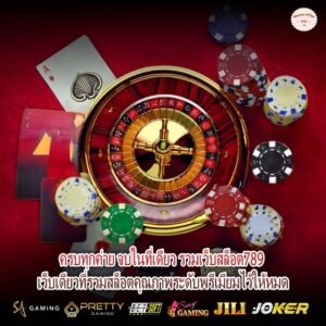 ครบทุกค่าย จบในที่เดียว รวมเว็บสล็อต789 เว็บเดียวที่รวมสล็อตคุณภาพระดับพรีเมียมไว้ให้หมด