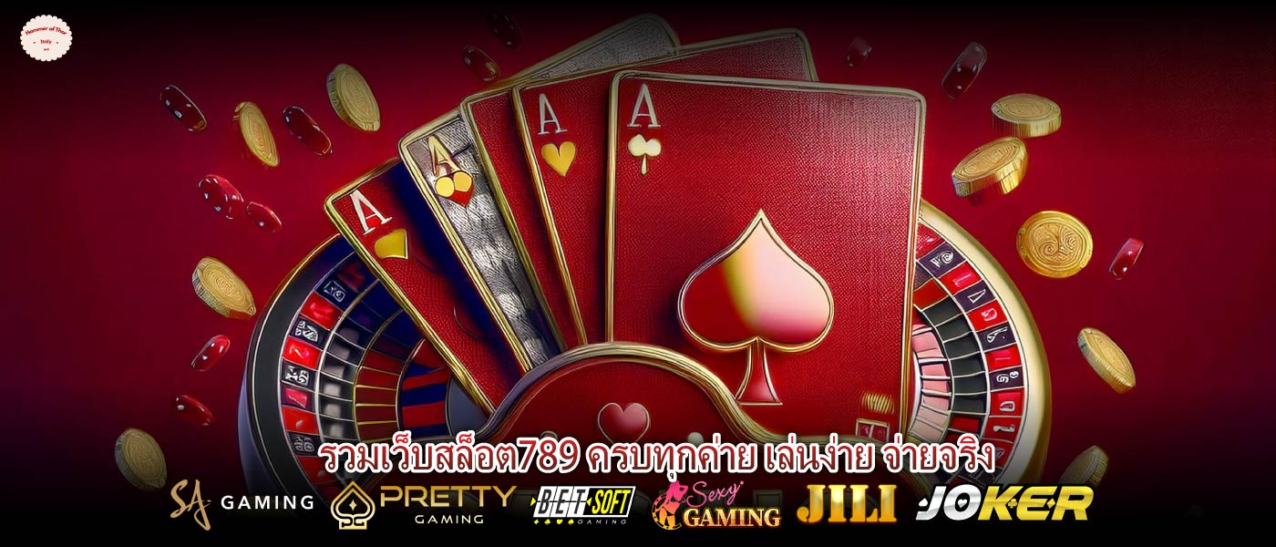 รวมเว็บสล็อต789 ครบทุกค่าย เล่นง่าย จ่ายจริง