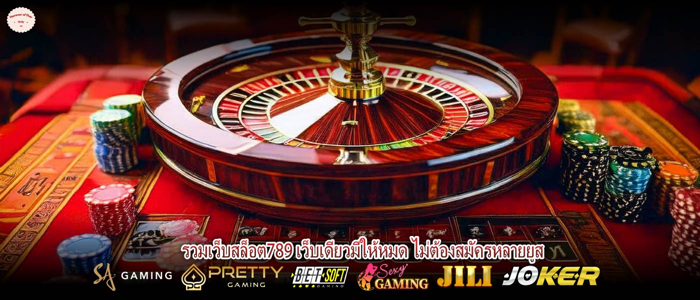 รวมเว็บสล็อต789 เว็บเดียวมีให้หมด ไม่ต้องสมัครหลายยูส